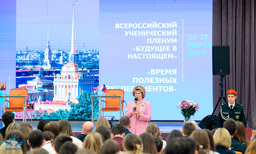 Всероссийский ученический пленум стартовал в Петербурге
