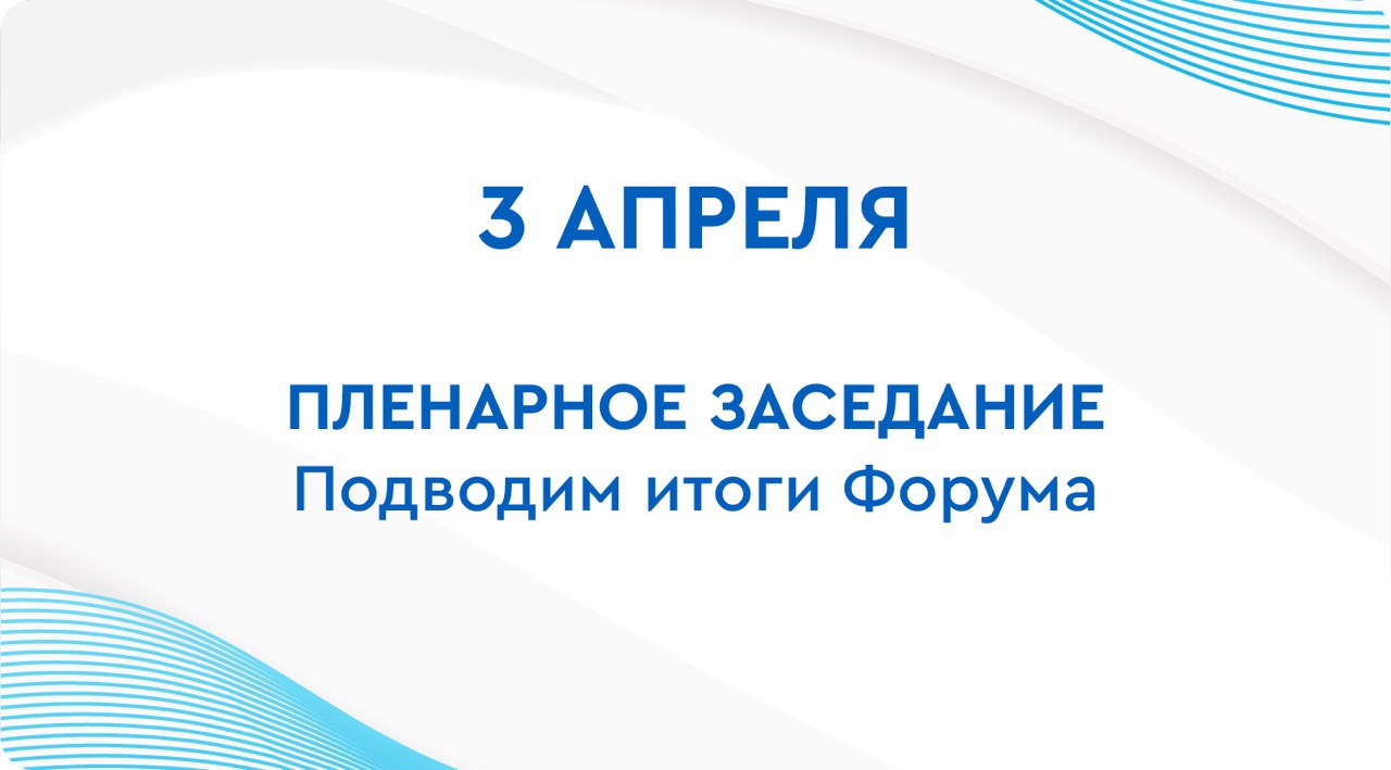 Подводим итоги Форума