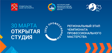 Старт региональным чемпионатам профмастерства будет дан на Петербургском международном образовательном форуме