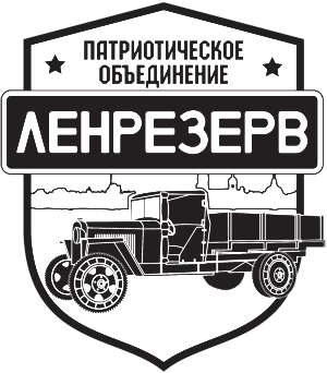 Lenreserv Patriotic Association