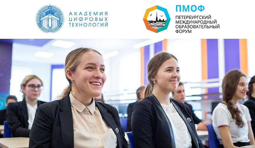 Академия цифровых технологий представит на форуме «Учебную фирму»