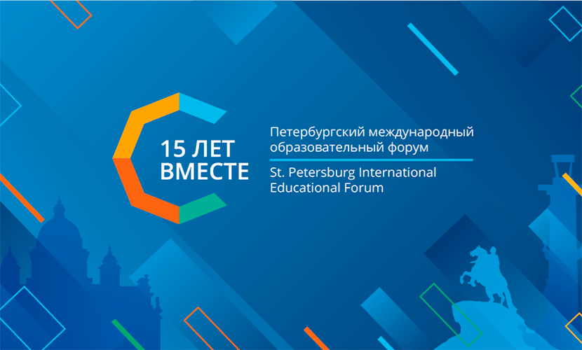 Итоги XV Петербургского международного образовательного форума подведут на пленарном заседании