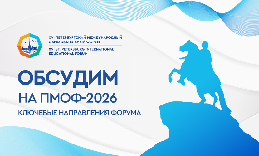 На XVI Петербургском международном образовательном форуме обсудят 8 ключевых направлений развития российского образования