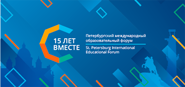 XV Петербургский образовательный форум пройдет в городе на Неве с 24 по 28 марта