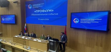 «ПРОФиУМ» объединил представителей образования, науки и бизнеса на ПМОФ–2026