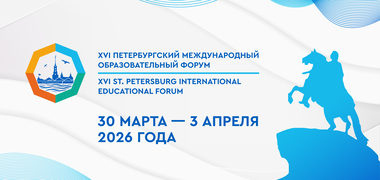 Открыта регистрация участников на XVI Петербургский международный образовательный форум