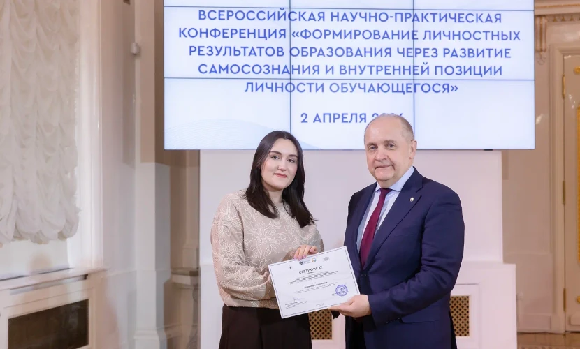 В Санкт-Петербурге прошла Всероссийская научная конференция, посвященная формированию личностных результатов образования