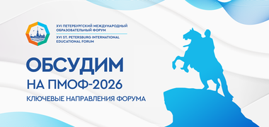 На XVI Петербургском международном образовательном форуме обсудят 8 ключевых направлений развития российского образования