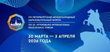XVI Петербургский международный образовательный форум пройдет с 30 марта по 3 апреля 2026 года