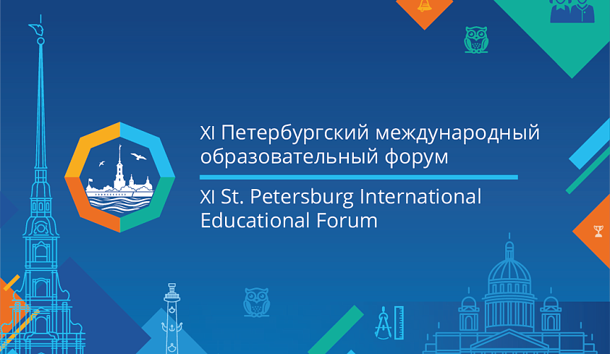 Завершается регистрация на мероприятия Петербургского международного образовательного форума