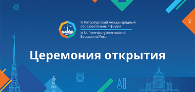Открылся XI Петербургский международный образовательный форум