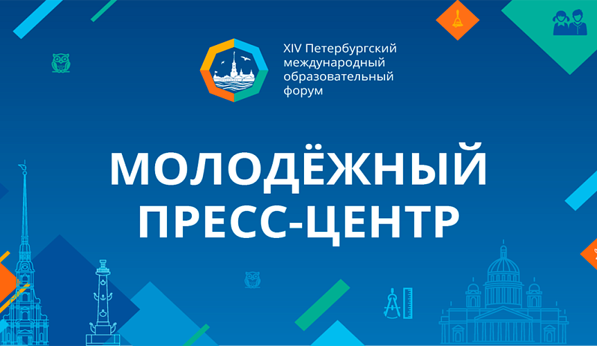 Молодёжный пресс-центр впервые выйдет на поля Петербургского международного образовательного форума 