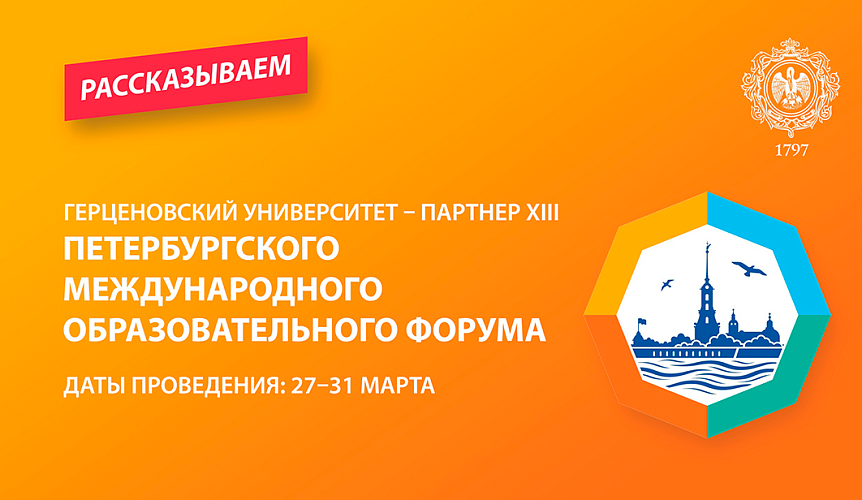 Герценовский университет приглашает на Петербургский международный образовательный форум