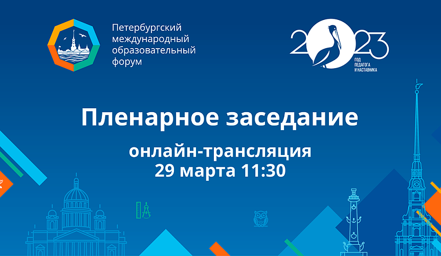 Трансляция пленарного заседания XIII Петербургского международного образовательного форума