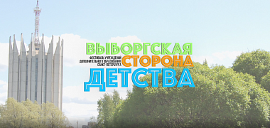 В Выборгском районе в рамках Форума создадут новый фестиваль дополнительного образования детей