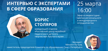 Интервью с заведующим центром музейной педагогики и детского творчества Русского музея Борисом Столяровым