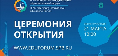 21 марта – официальный старт XII Петербургского международного образовательного форума