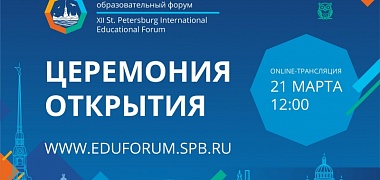 Наталия Путиловская: 100 тысяч участников зарегистрировались на мероприятия XII Петербургского международного образовательного форума