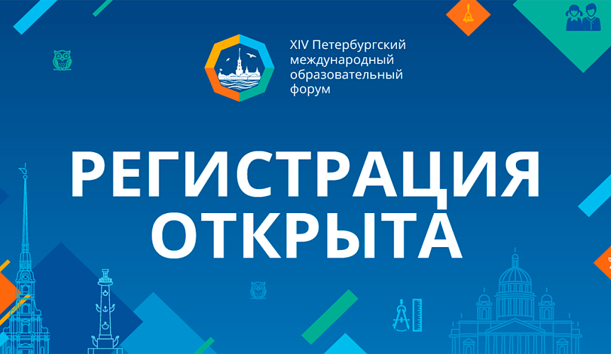 Открыта регистрация на мероприятия XIV Петербургского международного образовательного форума