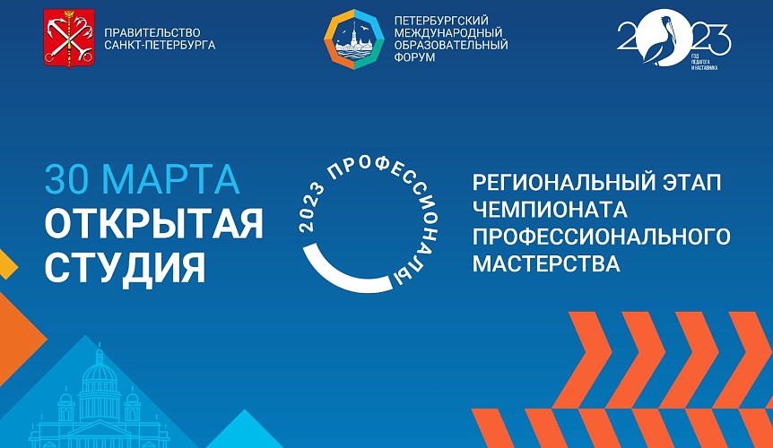 Старт региональным чемпионатам профмастерства будет дан на Петербургском международном образовательном форуме