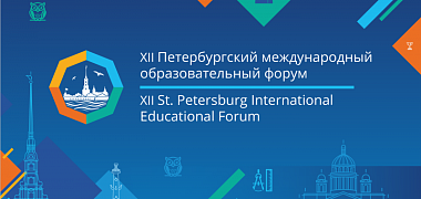 Опубликована программа XII Петербургского международного образовательного форума