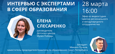 Интервью с руководителем Детского центра Музея Победы Еленой Слесаренко