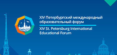 Открыта регистрация на мероприятия XIV Петербургского международного образовательного форума