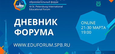27-28 марта. Дневник Форума расскажет об актуальных событиях