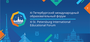 Завершается регистрация на мероприятия Петербургского международного образовательного форума