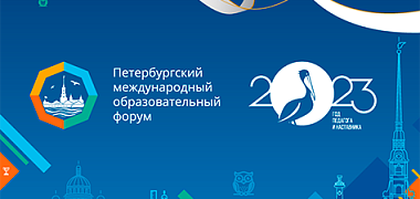 Открыта регистрация на мероприятия XIII Петербургского международного образовательного форума
