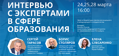 Интервью с экспертами в сфере образования выйдут в эфире в дни XII Петербургского международного образовательного форума
