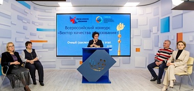 Состоялась жеребьевка финалистов Всероссийского конкурса «Вектор качества образования»